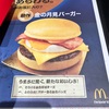 新作 金の月見バーガー