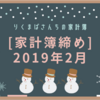 ［家計簿締め］2019年2月☆