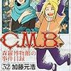 加藤元浩『C.M.B. 森羅博物館の事件目録』第32巻（講談社　マガジンコミックス）