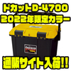 【リングスター】座れる釣りボックス「ドカットD-4700 2022年限定カラー」通販サイト入荷！
