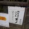 早く起きれなかったので小田原に行き先を変更して酒造・酒屋を巡ってきたツアーズ（前編）：小田原から新松田までを巡りまくる！