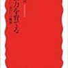 門脇厚司『社会力を育てる』（岩波新書）