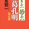 孔明の嫁選びと三顧の礼