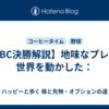 【WBC決勝解説】地味なプレーが世界を動かした：