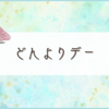 片頭痛と爆睡と