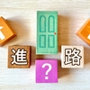大学受験に向けて高校1年生でやるべき3つのこと