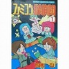 今　ファミコン探偵団(1)という漫画にほんのりとんでもないことが起こっている？