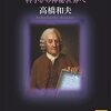 「スウェーデンボルグ　科学から神秘世界へ」 (高橋和夫 著) 読了