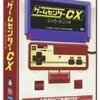  「ゲームセンターCX #65」