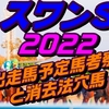 スワンステークス2022出走馬予定馬データ分析と消去法予想