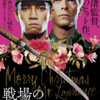 映画『戦場のメリークリスマス』を観る