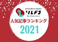 今年もいろいろな沼が深かった……沼メディア「ソレドコ」人気記事ランキング2021