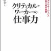 【クリティカル・ワーカーの仕事力/赤堀広幸】を読んでみた