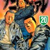 ナニワトモアレ 第20巻