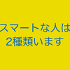 ダイエット　スマートな人は2種類います