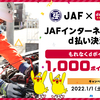 【1/1～2/28】(d払い)JAF　「JAFインターネット入会」において「ｄ払い」を利用し新規入会するとdポイント1000pt進呈！