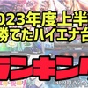 2023年度パチスロ上半期ハイエナ神台ランキング