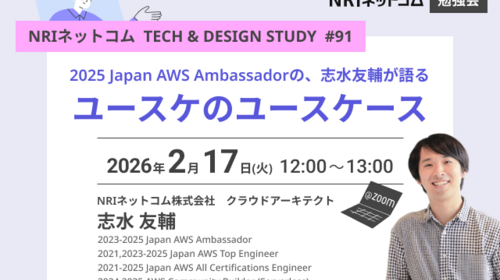 判断は人、準備はAI ― チケット管理で見えた仕事の境界 ～NRIネットコム TECH AND DESIGN STUDY #91～