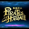 ファーストインプレッション！『龍が如く8外伝 Pirates in Hawaii』