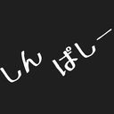 しんぱしー