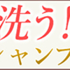 泡立てずに洗うシャンプー