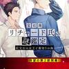 『宝石商リチャード氏の謎鑑定　紅宝石ルビーの女王と裏切りの海』辻村七子（集英社オレンジ文庫）"The Mysterious Appraisal of Jeweler Richard⇒The Case Files of Jeweler Richard: The Queen of the Ruby and the Sea of ​​Betrayal" by Tsujimura Nanako〈Shueisha Orange Bunko〉読了