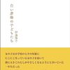 伊藤悠子『白い着物の子どもたち』