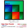 2021年のパズル年賀状