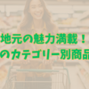 地元の魅力満載！ツルヤのカテゴリー別商品ガイド