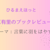 【まとめ】中江有里のブックレビューで紹介された本　テーマ：言葉に羽をはやす