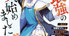 【漫画】ほんわかぽややんネタまみれ救世道『世界最強の魔女、始めました』既刊13巻の感想