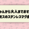 赤ちゃんから長く使えるサーモスのマグボトルは大人にもおすすめです！ 