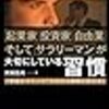 年収１億円超の起業家・投資家・自由業そしてサラリーマンが大切にしている習慣　”億超えマインド”で人生は劇的に変わる！