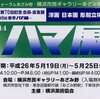 「−ハマ展第７０回展記念−　第９回春期ハマ展」