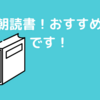 朝読書が楽しくなってきた。時間を増やしたい…