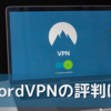 NordVPNの評判が気になる！なぜ人気？を詳しく解説！