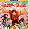 『シュガー・ラッシュ』アニメと侮るなかれ!大人にこそ観てほしい作品!!