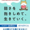 14冊目：弱さを抱きしめて、生きていく。　ぱやぱやくんさん