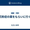 花粉症の薬をもらいに行く