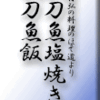 秋刀魚塩焼きと秋刀魚飯