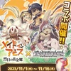 【メイドインアビスコラボ】イベント詳細について