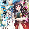 愛されなかった社畜令嬢は、第二王子(もふもふ)に癒やされ中 1巻 特典まとめ【購入＆予約】
