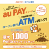 au PAY、ローソン銀行ATMチャージで5%ポイント還元キャンペーン