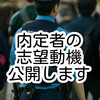 警察官採用試験合格者の志望動機、自己PRを公開！