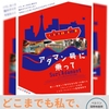 映画「アダマン号に乗って」 私は客席で船を漕ぐ