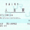 人吉駅　普通入場券
