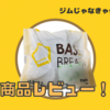 【筋トレ民がレビュー】ベースフードのパンは美味い？まずい？栄養バランスは？