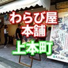 わらび屋本舗　上本町1丁目店が2020年10月9日(金)にできたので食べてみた！ウマい！　まずいことない！おすすめ　