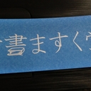 古書ますく堂のなまけもの日記