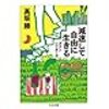 「減速して自由に生きる」　高坂勝